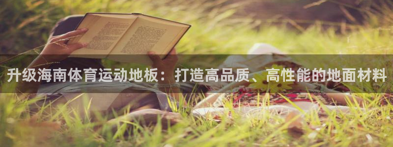 鲸鱼体育手机版官网：升级海南体育运动地板：打造高品质、高性能的地面材料