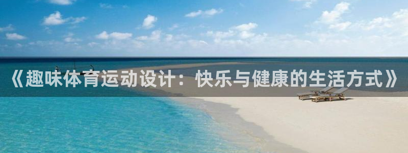 鲸鱼体育球童：《趣味体育运动设计：快乐与健康的生活方式》