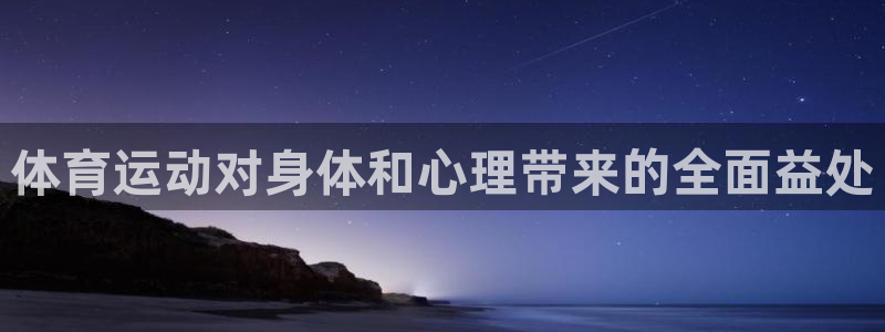 鲸鱼体育直播观看：体育运动对身体和心理带来的全面益处