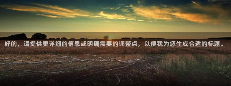 鲸鱼体育半仙主播名字：好的，请提供更详细的信息或明确需要的调整点，以便我为您生成合适的标题。
